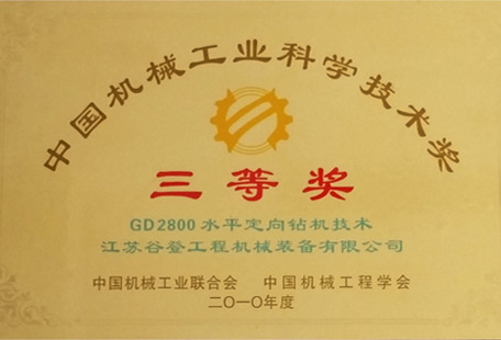 中國(guó)機(jī)械工業(yè)科學(xué)技術(shù)獎(jiǎng) 三等獎(jiǎng)