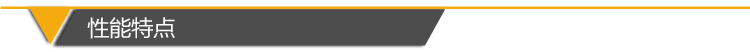 新鉆機(jī)-性能特點(diǎn).png