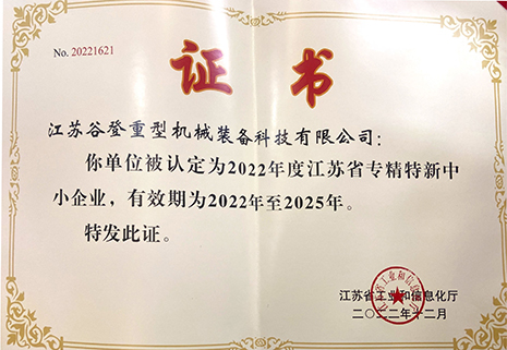 江蘇省專(zhuān)精特新中小企業(yè)